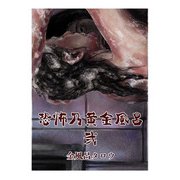 恐怖乃黄金風呂 弐（少年画報社） [電子書籍]