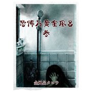 恐怖乃黄金風呂 参（少年画報社） [電子書籍]