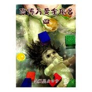 恐怖乃黄金風呂 四（少年画報社） [電子書籍]