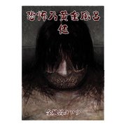 恐怖乃黄金風呂 伍（少年画報社） [電子書籍]