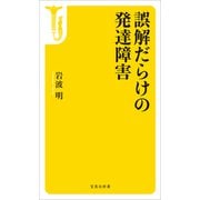 誤解だらけの発達障害（宝島社） [電子書籍]