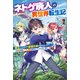 ネトゲ廃人の異世界転生記（宝島社） [電子書籍]