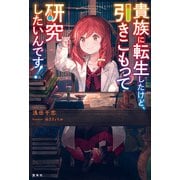 貴族に転生したけど、引きこもって研究したいんです！（宝島社） [電子書籍]