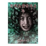 恐怖乃黄金風呂 壱（少年画報社） [電子書籍]