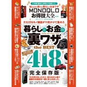 100％ムックシリーズ MONOQLOお得技大全 mini（晋遊舎） [電子書籍]