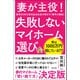 妻が主役！ 失敗しないマイホーム選び（サンクチュアリ出版） [電子書籍]