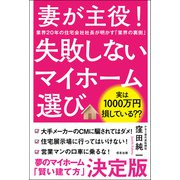 妻が主役！ 失敗しないマイホーム選び（サンクチュアリ出版） [電子書籍]