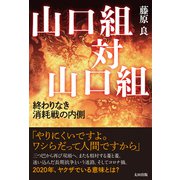 山口組対山口組 終わりなき消耗戦の内側（太田出版） [電子書籍]