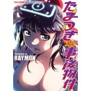 たまつき事後物件（少年画報社） [電子書籍]