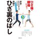 寝たきり知らず！ 奇跡のひざ裏のばし（世界文化社） [電子書籍]
