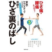 寝たきり知らず！ 奇跡のひざ裏のばし（世界文化社） [電子書籍]
