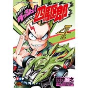 ハイパーダッシュ！四駆郎 4（小学館） [電子書籍]