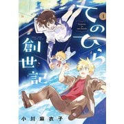 てのひら創世記 1（小学館） [電子書籍]