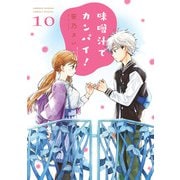 味噌汁でカンパイ！ 10（小学館） [電子書籍]