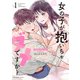 女の子が抱いちゃダメですか？ 1（小学館） [電子書籍]