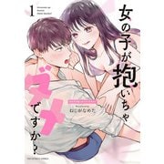 女の子が抱いちゃダメですか？ 1（小学館） [電子書籍]