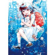 透明の君 3（小学館） [電子書籍]
