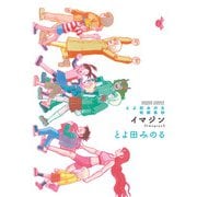 とよ田みのる短編集2 イマジン（小学館） [電子書籍]
