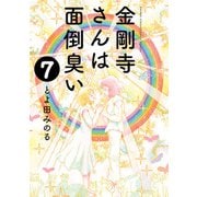 金剛寺さんは面倒臭い 7（小学館） [電子書籍]