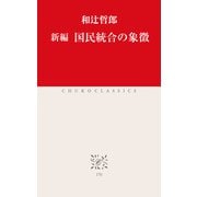 新編 国民統合の象徴（中央公論新社） [電子書籍]