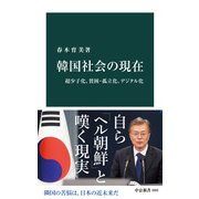 韓国社会の現在 超少子化、貧困・孤立化、デジタル化（中央公論新社） [電子書籍]