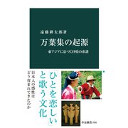 万葉集の起源 東アジアに息づく抒情の系譜（中央公論新社） [電子書籍]