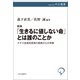 新版 「生きるに値しない命」とは誰のことか ナチス安楽死思想の原典からの考察（中央公論新社） [電子書籍]