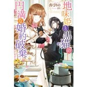 地味姫と黒猫の、円満な婚約破棄（ノベル）（双葉社） [電子書籍]