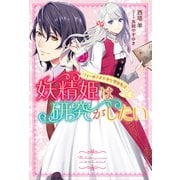 妖精姫は研究がしたい フィーのささやかな学園生活（双葉社） [電子書籍]