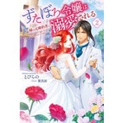 ずたぼろ令嬢は姉の元婚約者に溺愛される（ノベル） ： 2（双葉社） [電子書籍]
