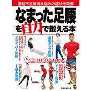 なまった足腰を自力で鍛える本（主婦の友社） [電子書籍]