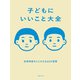 子どもにいいこと大全（主婦の友社） [電子書籍]