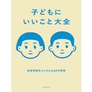 子どもにいいこと大全（主婦の友社） [電子書籍]