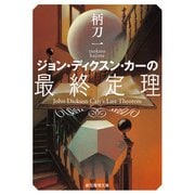 ジョン・ディクスン・カーの最終定理（東京創元社） [電子書籍]