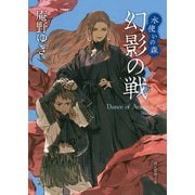 幻影の戦（東京創元社） [電子書籍]