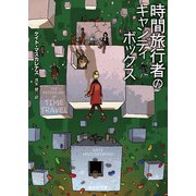 時間旅行者のキャンディボックス（東京創元社） [電子書籍]