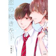 叶わなかった恋の続きを【単行本版】（1）（リイド社） [電子書籍]