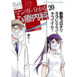 ヨドバシ.com - マンガで分かる心療内科(20)（少年画報社
