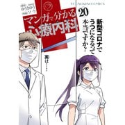 マンガで分かる心療内科(20)（少年画報社） [電子書籍]