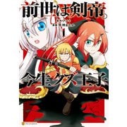 前世は剣帝。今生クズ王子1（アルファポリス） [電子書籍]