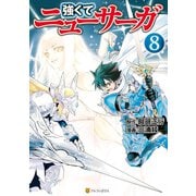 強くてニューサーガ8（アルファポリス） [電子書籍]