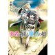 勇者の孫と魔王の娘4（アルファポリス） [電子書籍]