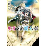 勇者の孫と魔王の娘4（アルファポリス） [電子書籍]