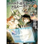 ワールド・カスタマイズ・クリエーター7（アルファポリス） [電子書籍]