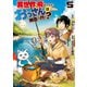 異世界に飛ばされたおっさんは何処へ行く？5（アルファポリス） [電子書籍]