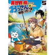 異世界に飛ばされたおっさんは何処へ行く？5（アルファポリス） [電子書籍]