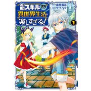 初期スキルが便利すぎて異世界生活が楽しすぎる！1（アルファポリス） [電子書籍]