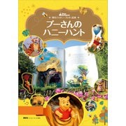 東京ディズニーランド絵本 プーさんのハニーハント（講談社） [電子書籍]