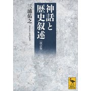 改訂版 神話と歴史叙述（講談社） [電子書籍]