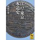 江戸・東京水道史（講談社） [電子書籍]